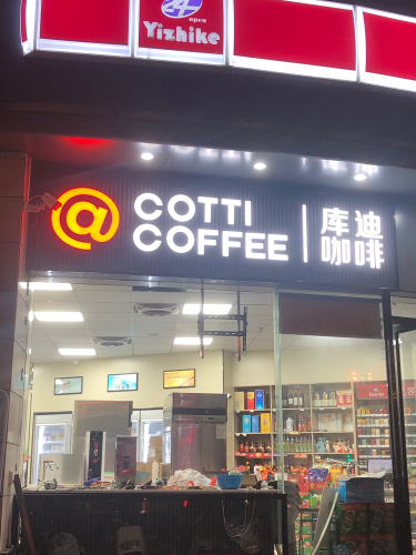 库迪咖啡(儋州荣兴店)