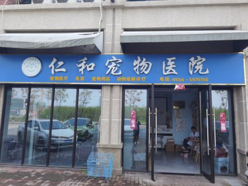 仁和宠物医院