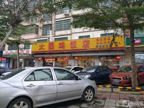 大园鸡饭店