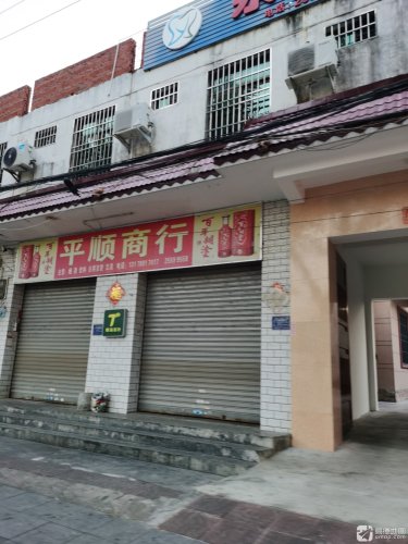 平顺商行