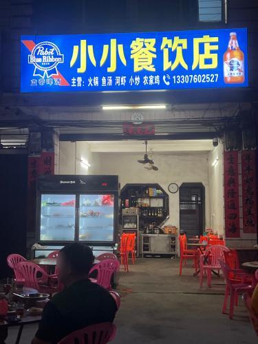 小小餐饮店