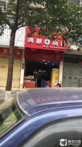 鸿都商行(石碌镇环城东路国源小区店)