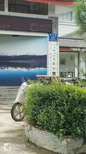 玉龙纳西族自治县文化馆