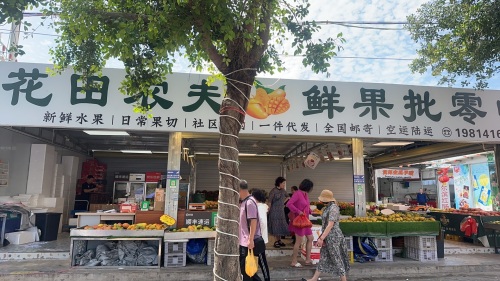 花田农夫鲜果批零中心
