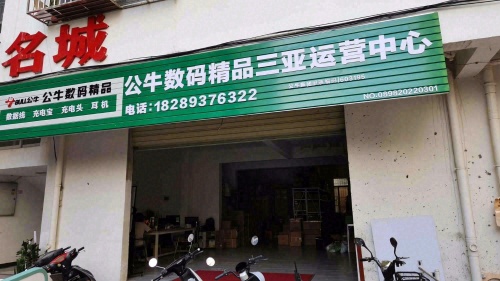公牛数码精品三亚运营中心