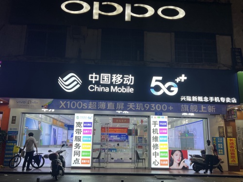 中国移动(兴隆捷迅手机店)