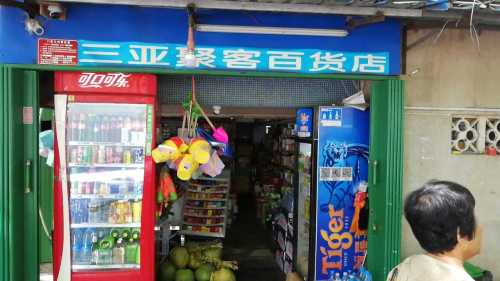 三亚聚客百货店