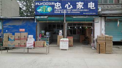 忠心家电