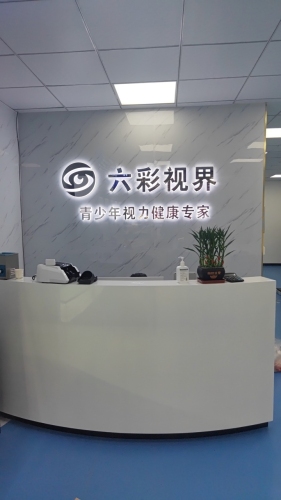 六彩视界视光中心(见龙大道店)