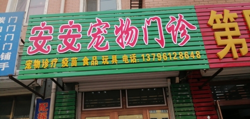 安安宠物门诊