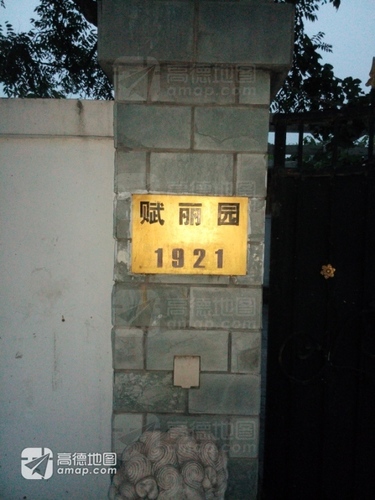 赋丽园1921号