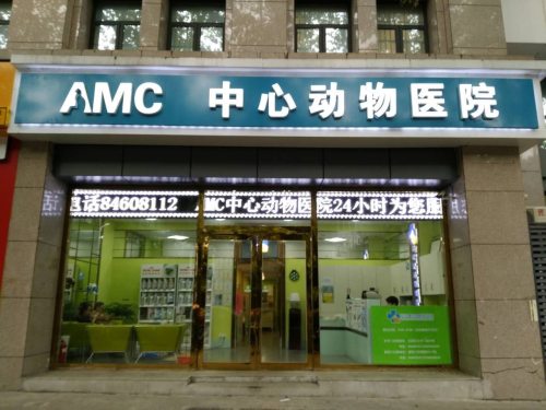 AMC中心动物医院(太平门店)