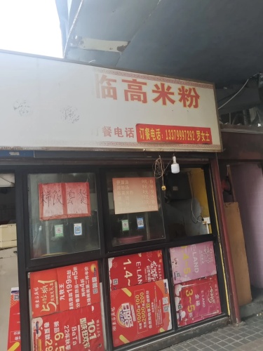 王红正宗临高粉(滨海店)