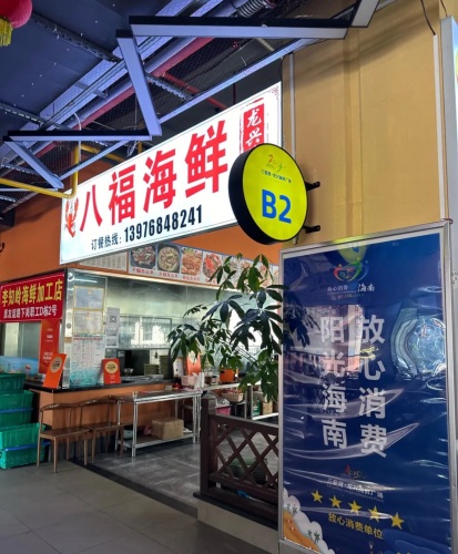 八福海鲜(龙兴海鲜广场店)