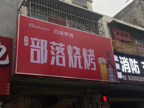 部落烧烤(总店)