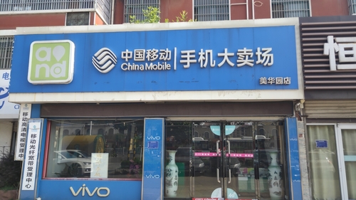 中国移动(手机大卖场美华园店)