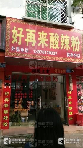 好再来腌粉(保亭分店)