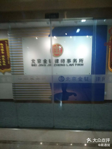 北京金钲律师事务所(大望路店)