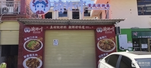 渝拌川重庆凉拌菜(桶井村店)
