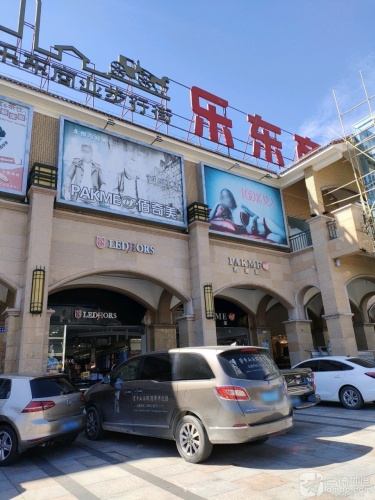 乐东商业步行街(兴业福苑店)