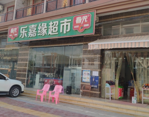 崖城乐嘉缘超市