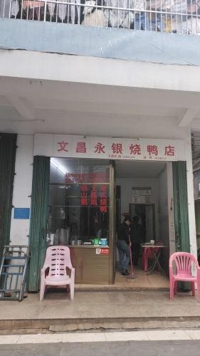 文昌永银烧鸭店