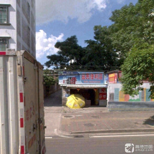 益民便利店