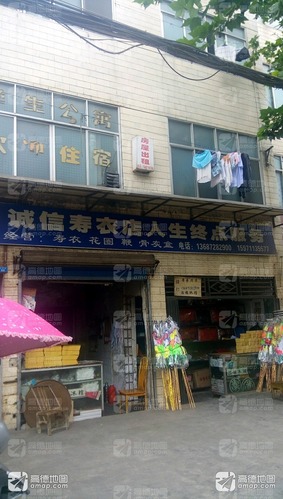 诚信寿衣店