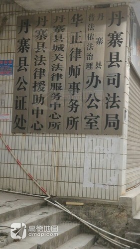 丹寨县城关法律服务中心所