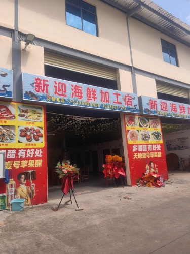 新迎海鲜加工店