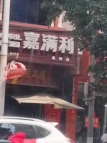 嘉满利智能便利店(英州店)