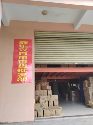 鑫乐兴百货
