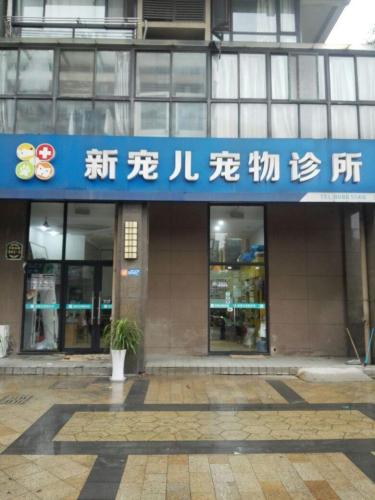 新宠儿宠物诊所(江阴澄西店)