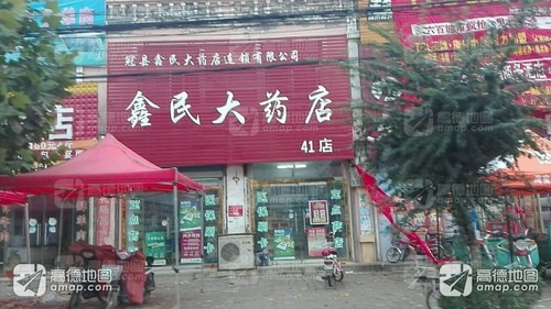 鑫民大药店(岳杨公路店)