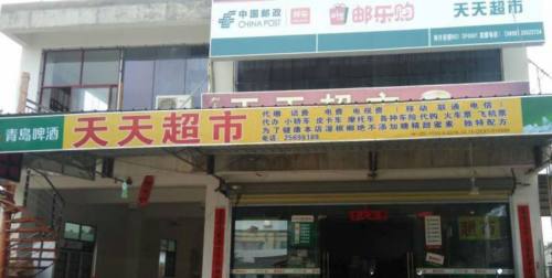 天天超市(东方八所镇)