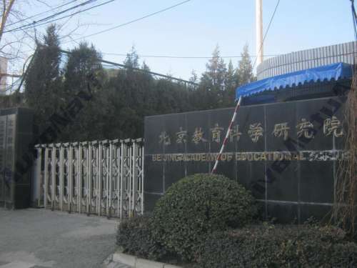 北京教育科学研究院(北四环东路辅路)