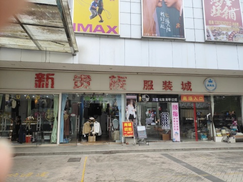 新贵族服装城(文化商业广场文明中路店)