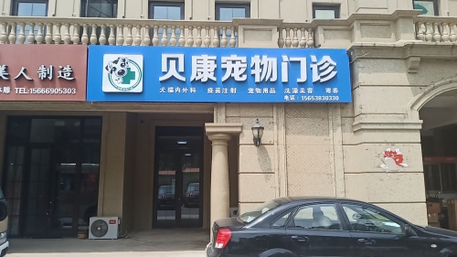 贝康宠物门诊