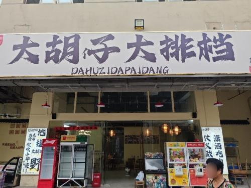 大胡仔大排档