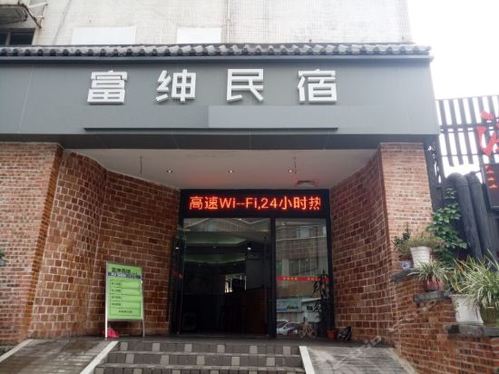 富绅民宿(拱北口岸店)