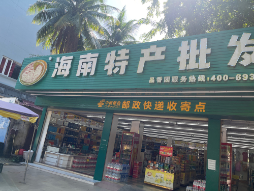品香园海南特产批发