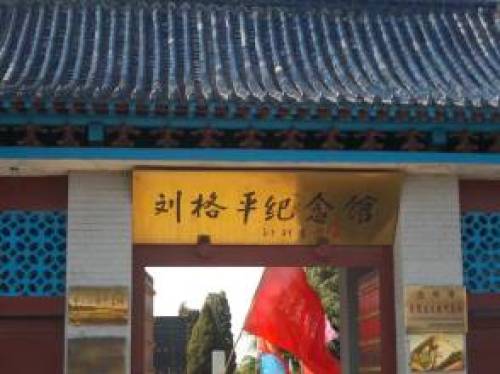 刘格平纪念馆