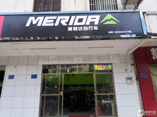 美利达自行车(海南文昌专卖店)