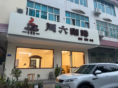 周六咖啡