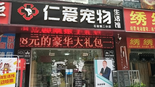 仁爱宠物诊所