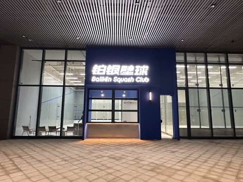 铂银壁球俱乐部