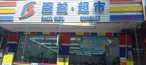 百益超市(爱民街店)