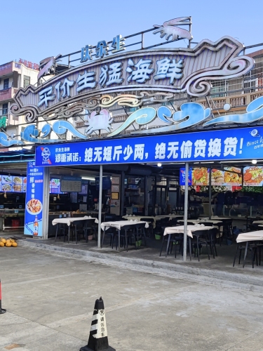 庆余生平价生猛海鲜(海棠湾林旺夜市店)