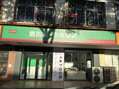 徳智家|厨房焕新