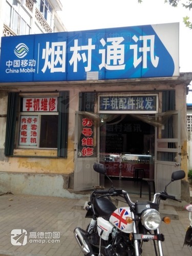 中国移动(烟村指定专营店)